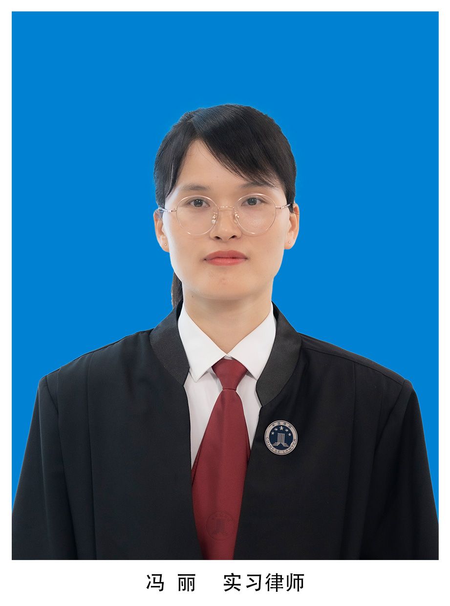 冯丽律师